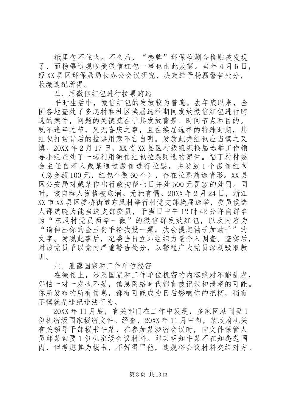 2024年党员干部用微信的八条负面清单_第3页
