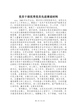 2024年党员干部优秀党员先进事迹材料