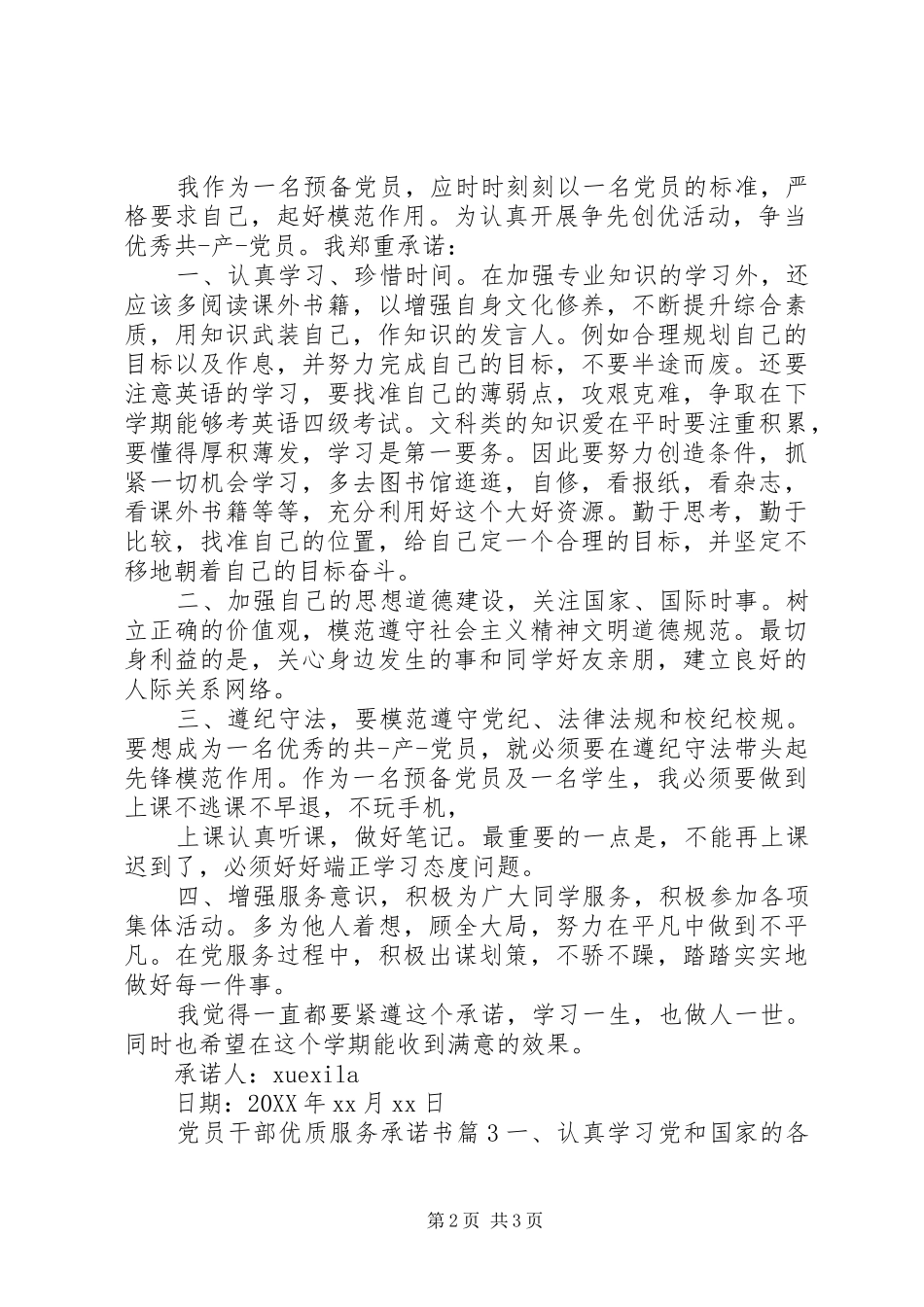 2024年党员干部优质服务承诺书_第2页