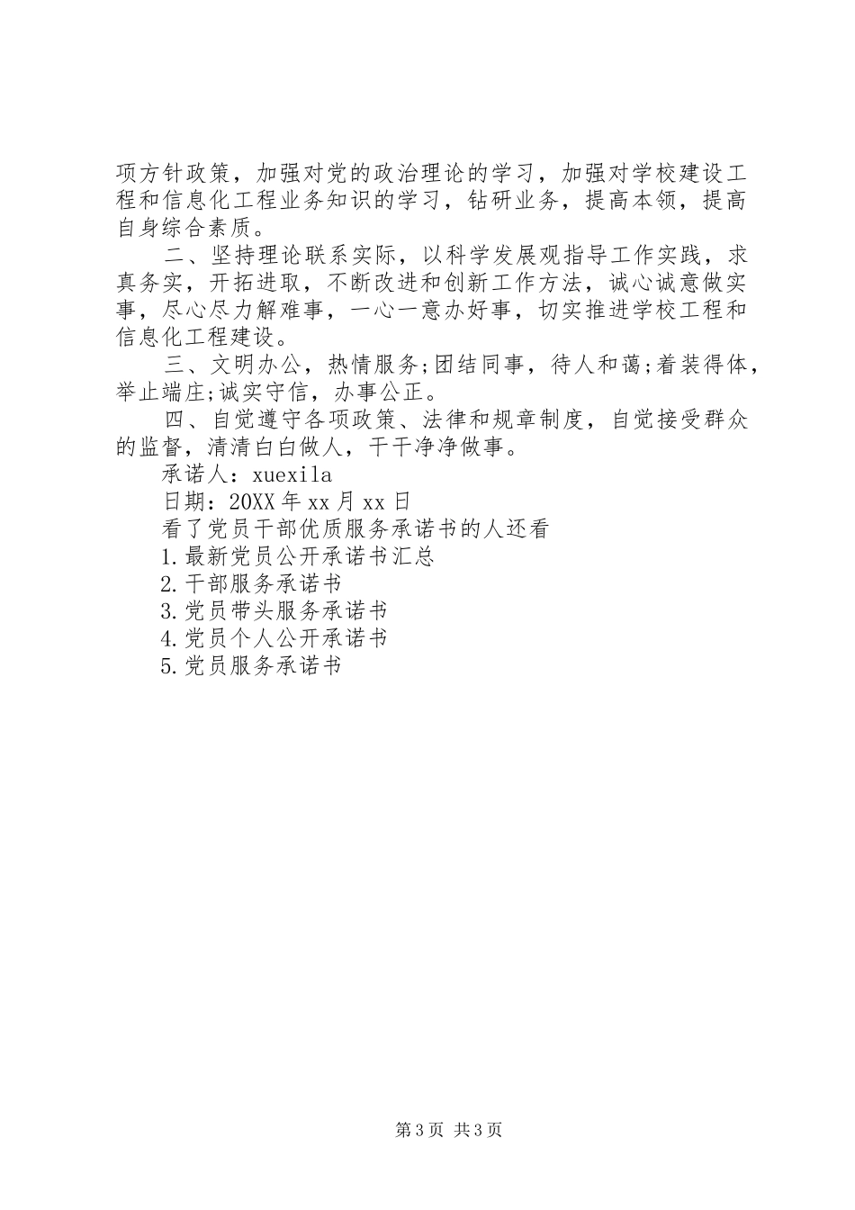 2024年党员干部优质服务承诺书_第3页