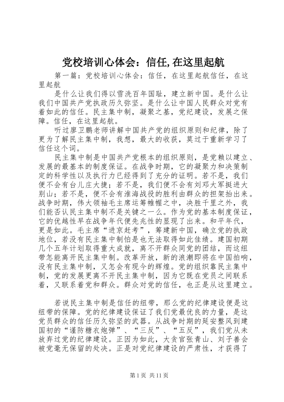 2024年党校培训心体会信任在这里起航_第1页