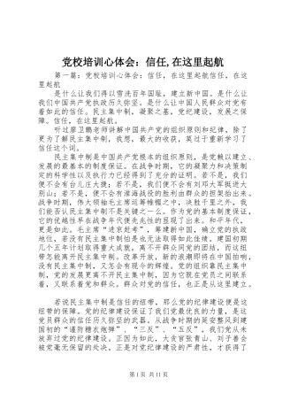 2024年党校培训心体会信任在这里起航