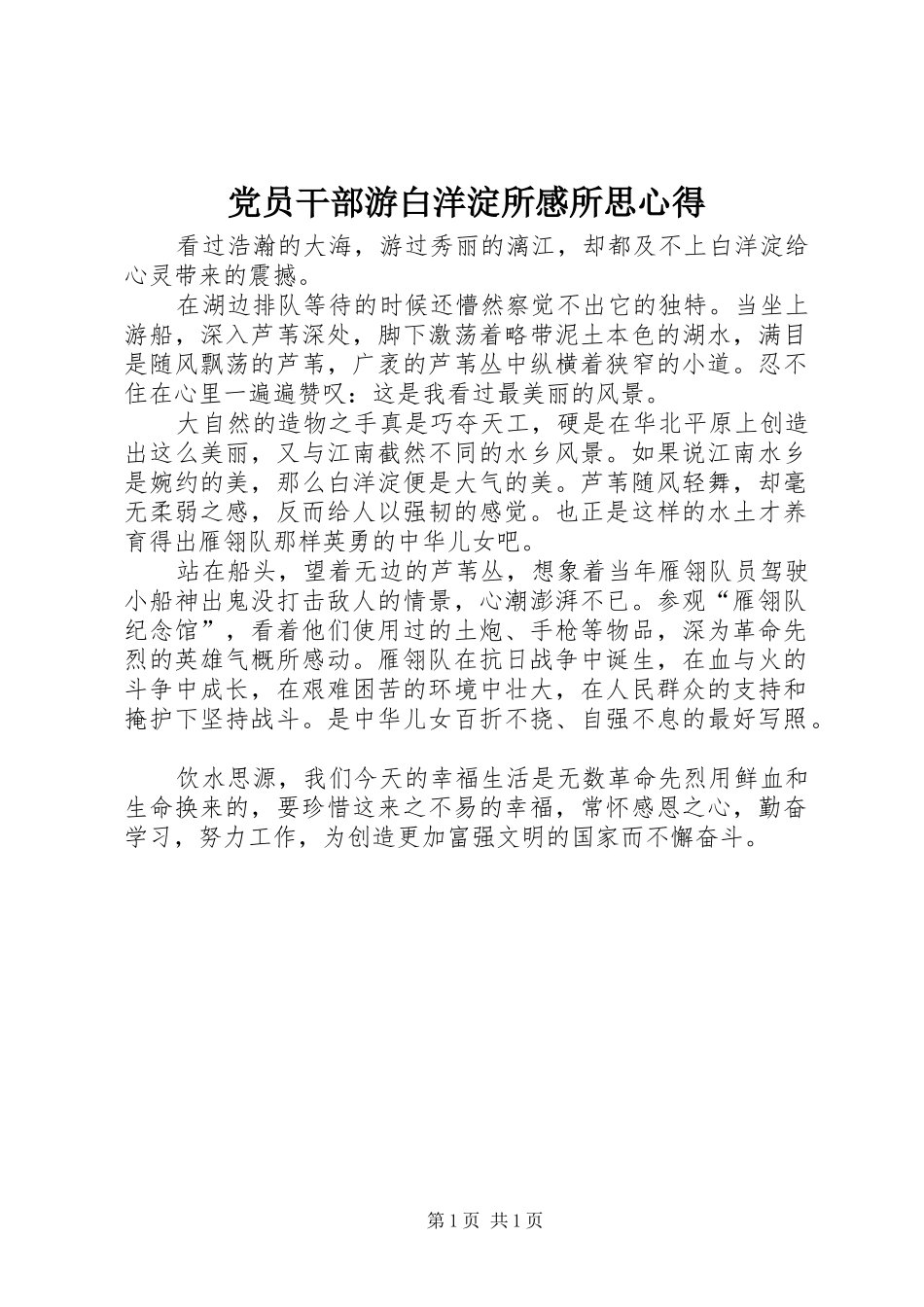 2024年党员干部游白洋淀所感所思心得_第1页