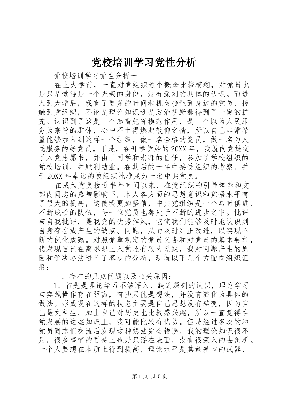 2024年党校培训学习党性分析_第1页