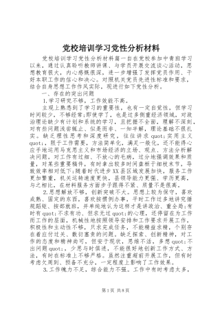 2024年党校培训学习党性分析材料
