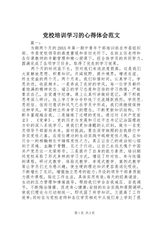 2024年党校培训学习的心得体会范文