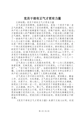 2024年党员干部有正气才更有力量