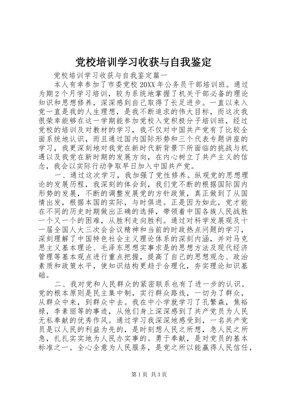 2024年党校培训学习收获与自我鉴定_第1页