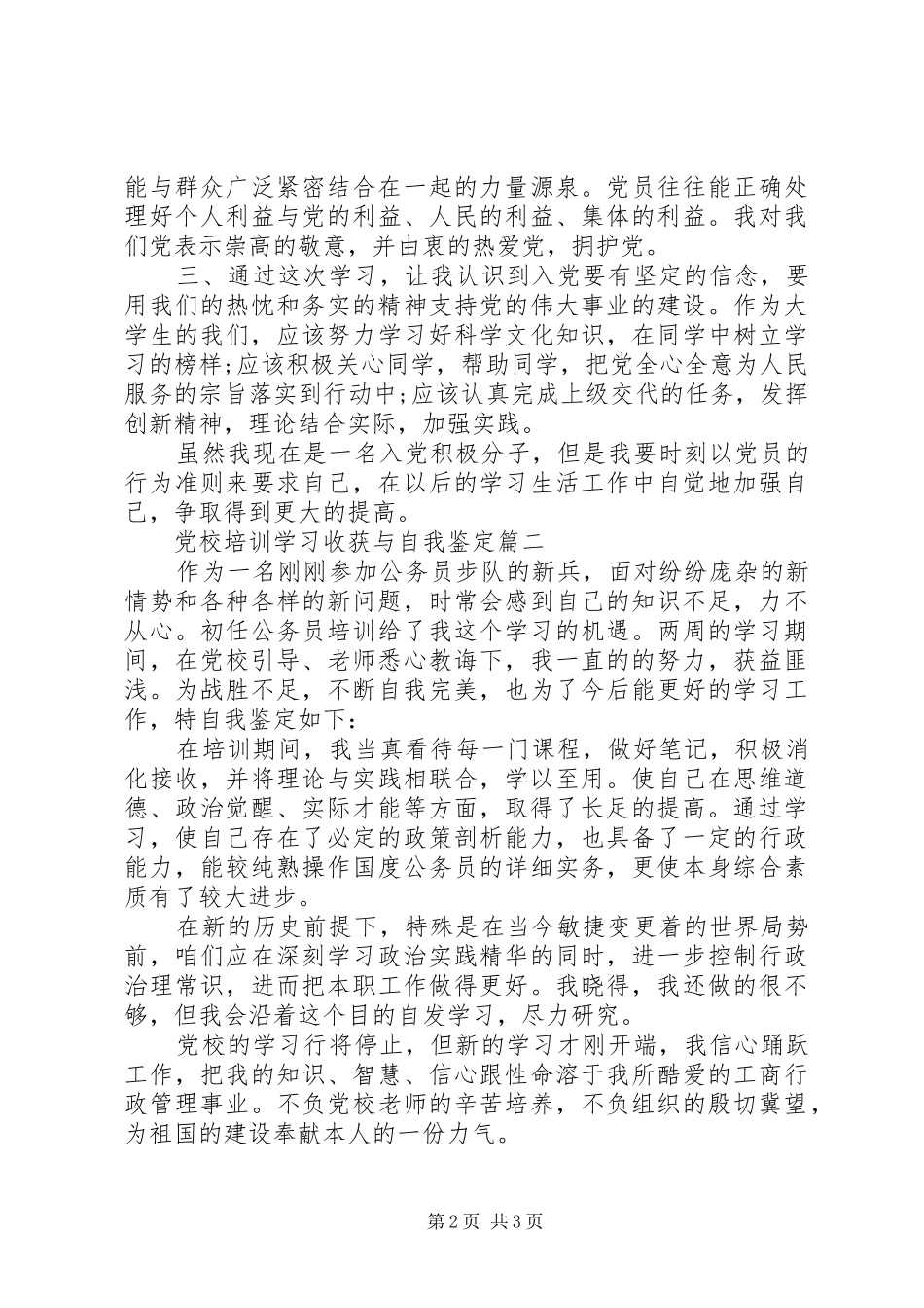 2024年党校培训学习收获与自我鉴定_第2页