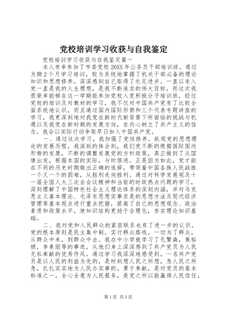 2024年党校培训学习收获与自我鉴定