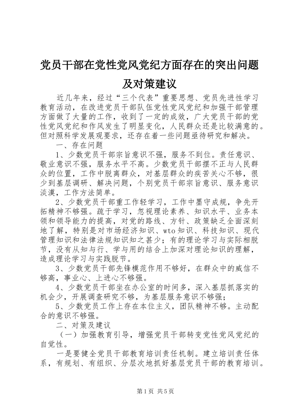 2024年党员干部在党性党风党纪方面存在的突出问题及对策建议_第1页