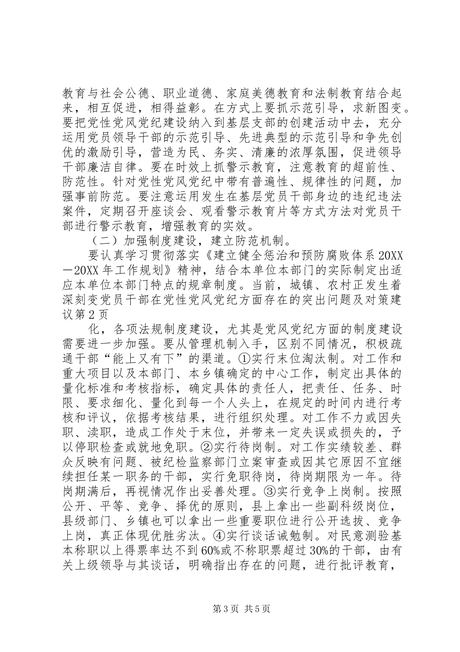 2024年党员干部在党性党风党纪方面存在的突出问题及对策建议_第3页