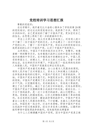 2024年党校培训学习思想汇报
