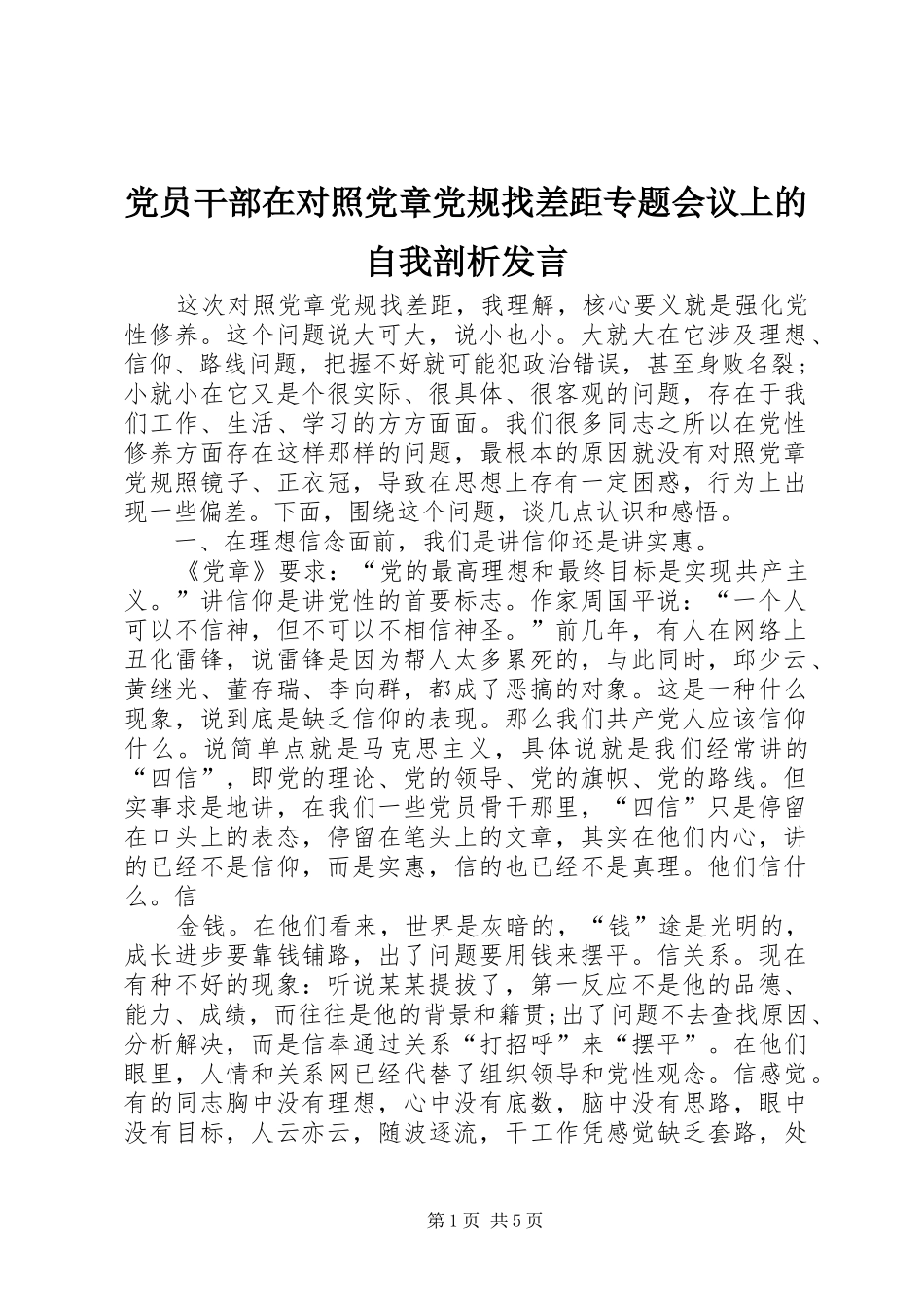 2024年党员干部在对照党章党规找差距专题会议上的自我剖析讲话_第1页