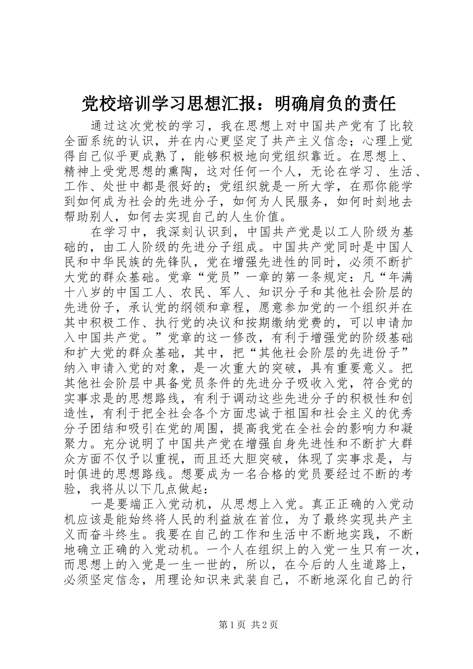 2024年党校培训学习思想汇报明确肩负的责任_第1页