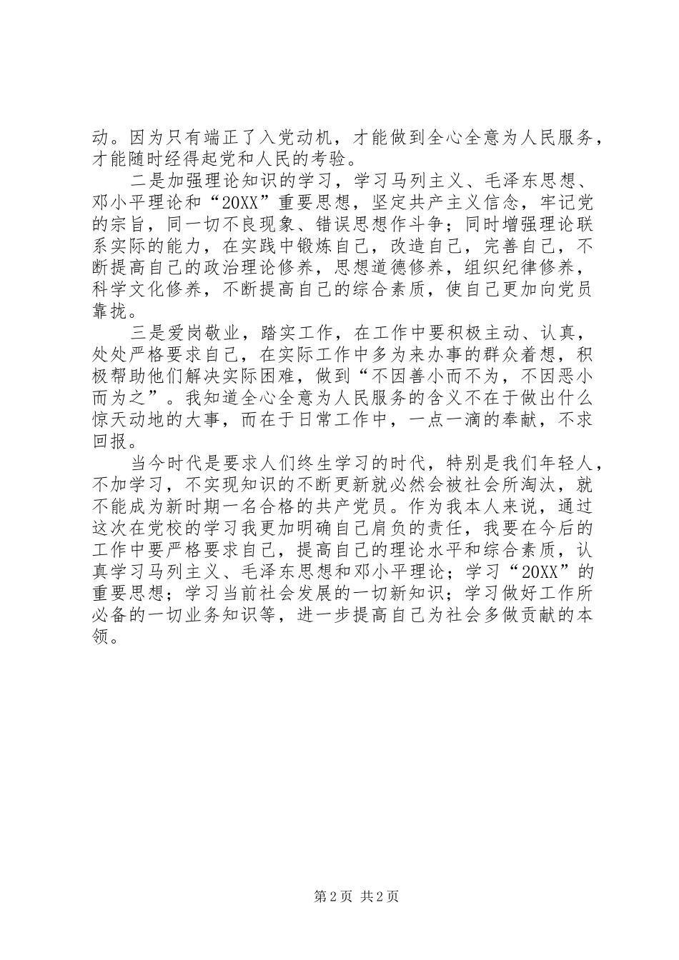 2024年党校培训学习思想汇报明确肩负的责任_第2页