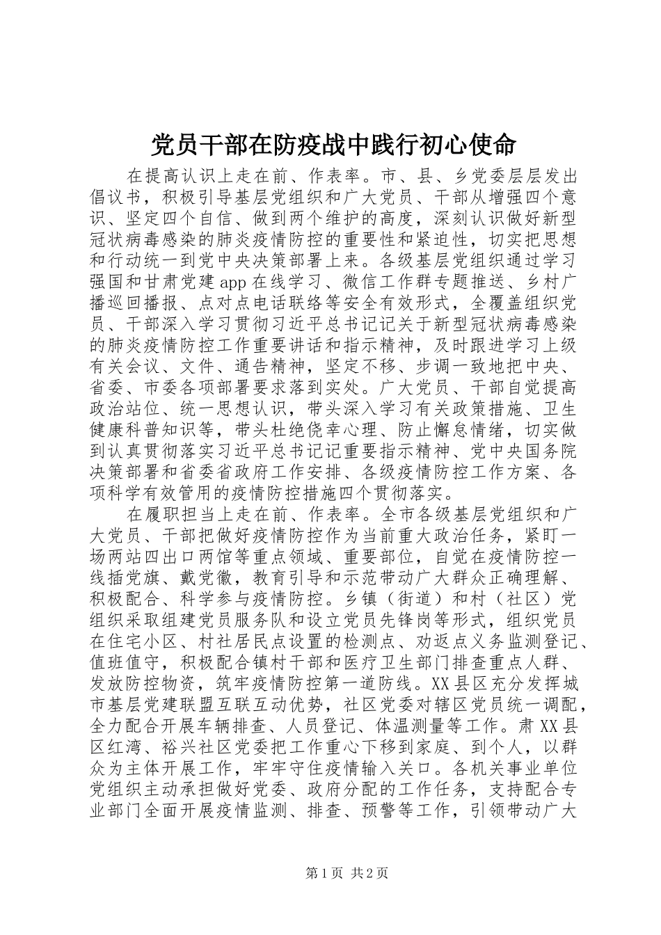 2024年党员干部在防疫战中践行初心使命_第1页