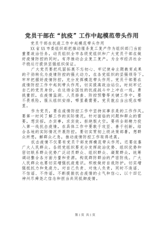 2024年党员干部在抗疫工作中起模范带头作用