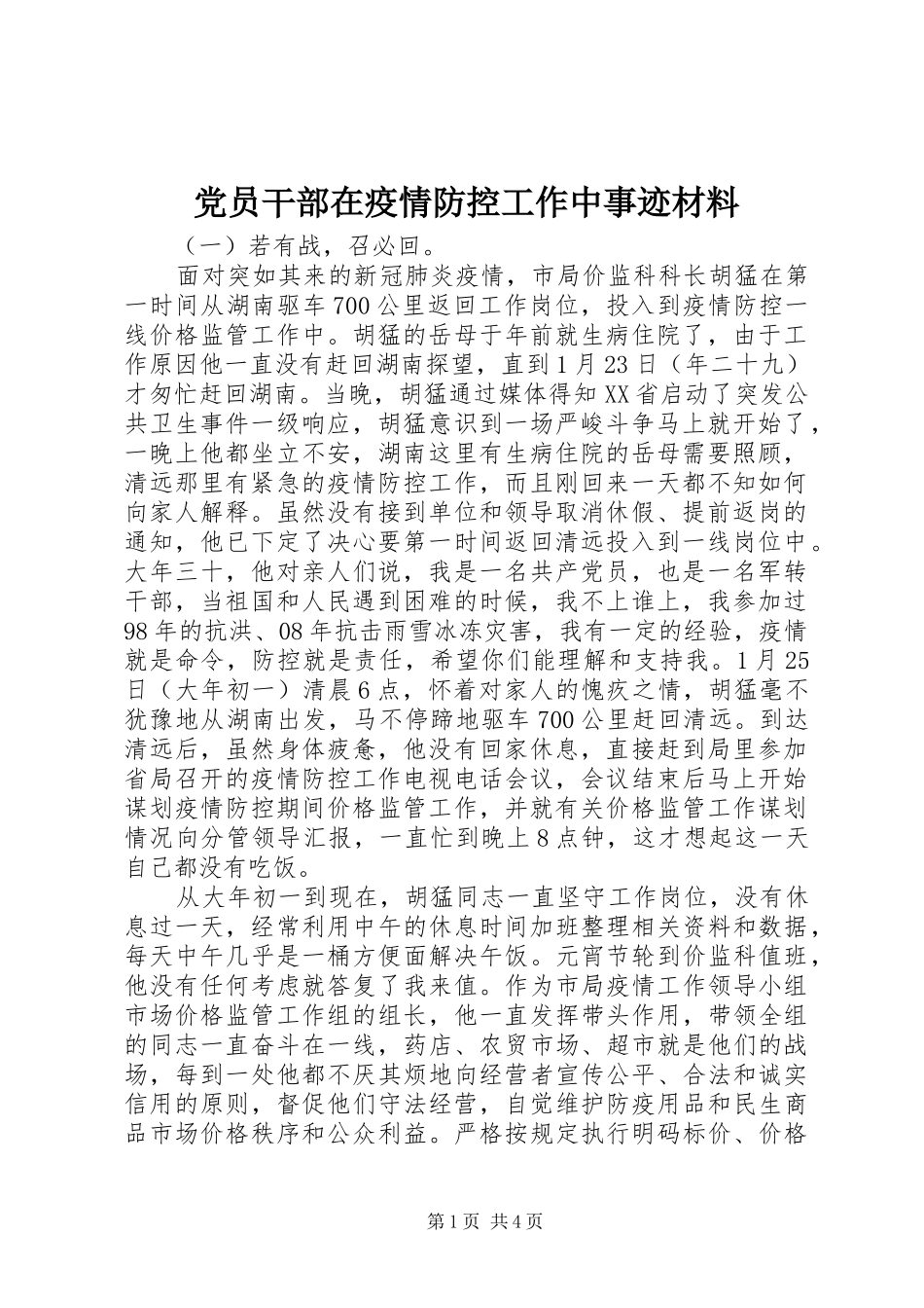 2024年党员干部在疫情防控工作中事迹材料_第1页