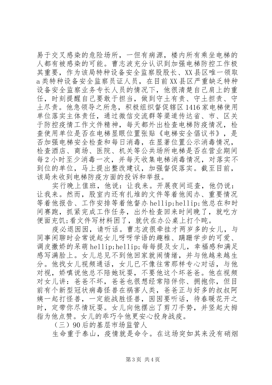 2024年党员干部在疫情防控工作中事迹材料_第3页