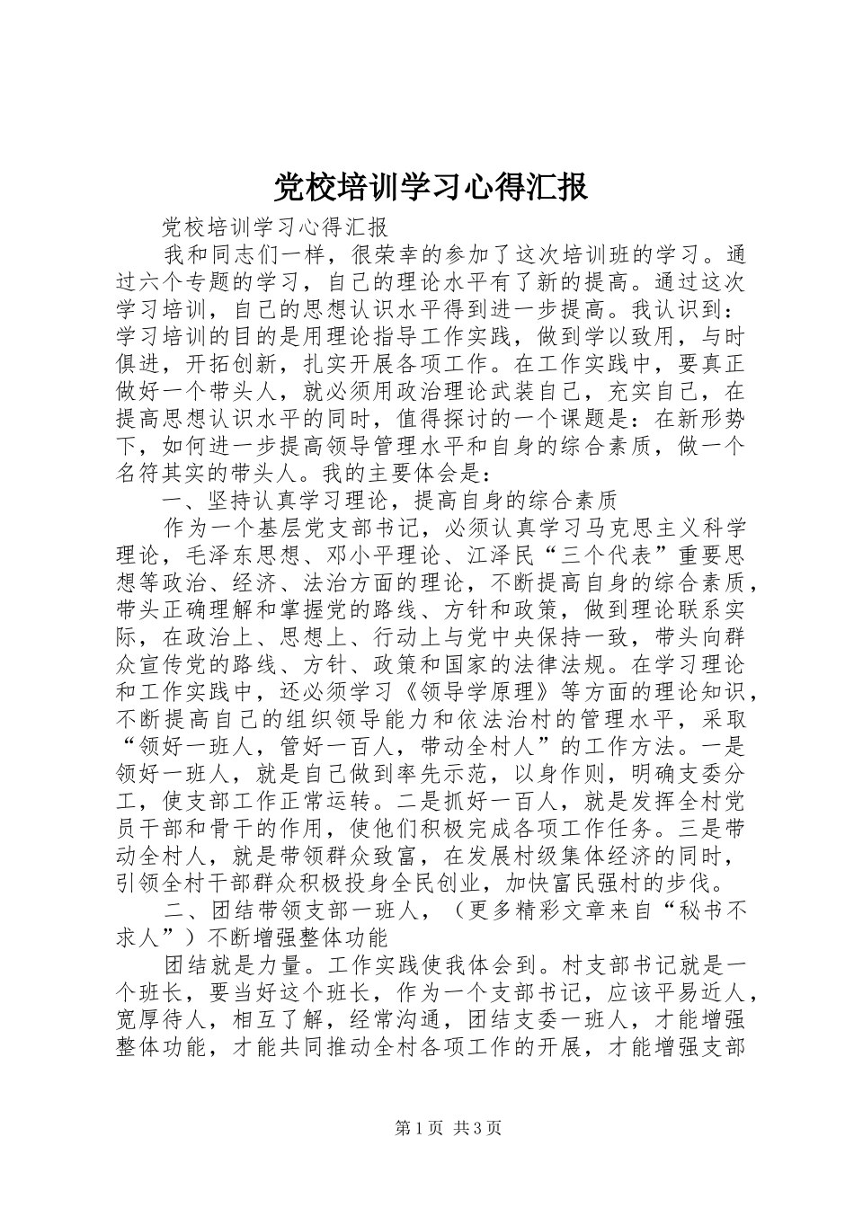 2024年党校培训学习心得汇报_第1页