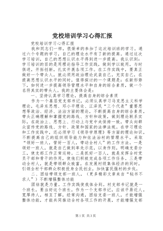 2024年党校培训学习心得汇报