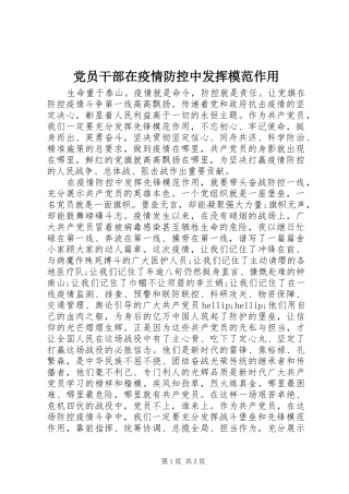 2024年党员干部在疫情防控中发挥模范作用