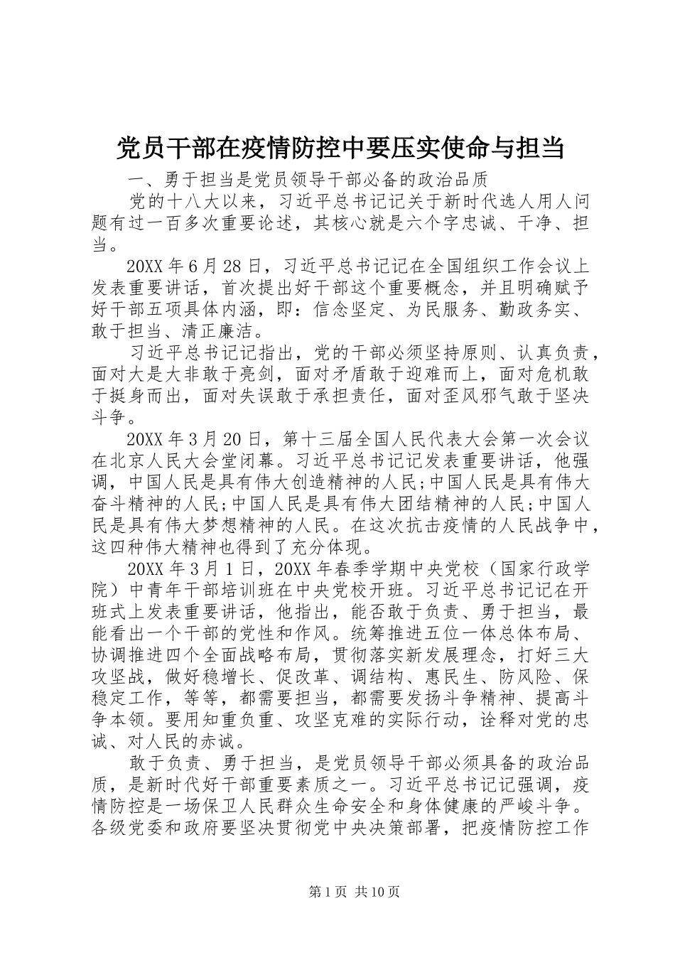 2024年党员干部在疫情防控中要压实使命与担当_第1页