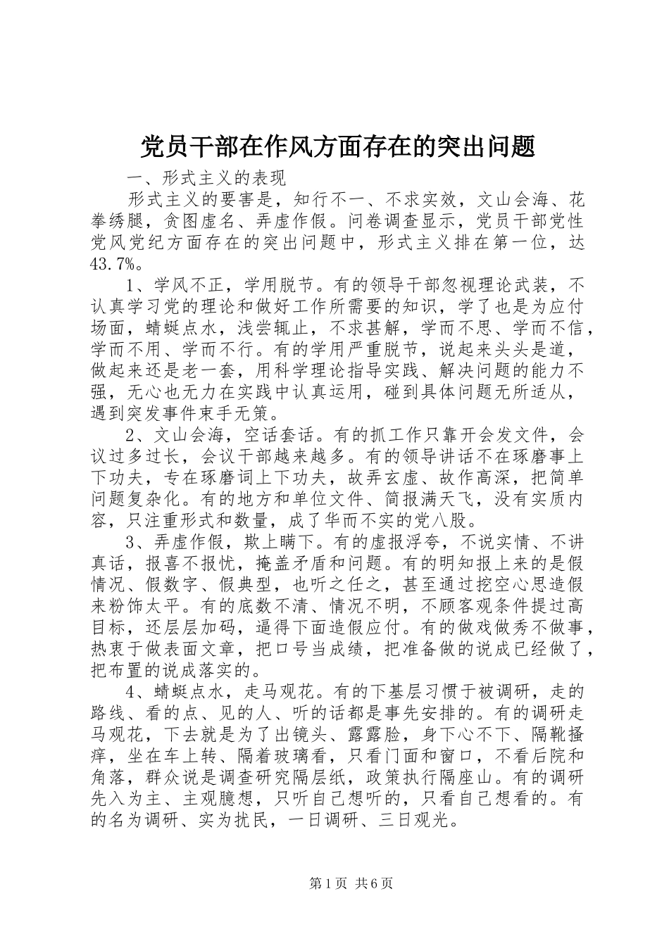2024年党员干部在作风方面存在的突出问题_第1页