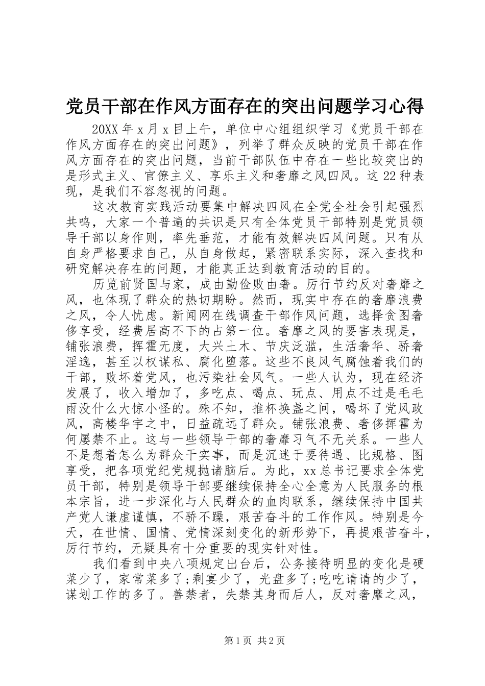 2024年党员干部在作风方面存在的突出问题学习心得_第1页