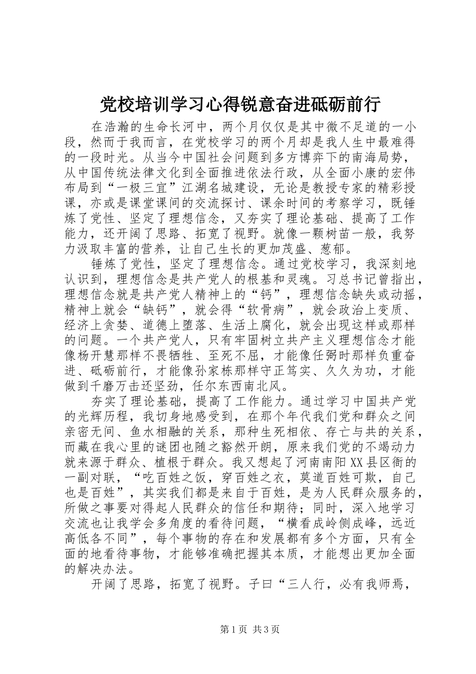 2024年党校培训学习心得锐意奋进砥砺前行_第1页