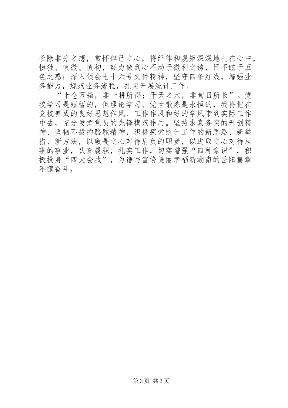 2024年党校培训学习心得锐意奋进砥砺前行_第3页