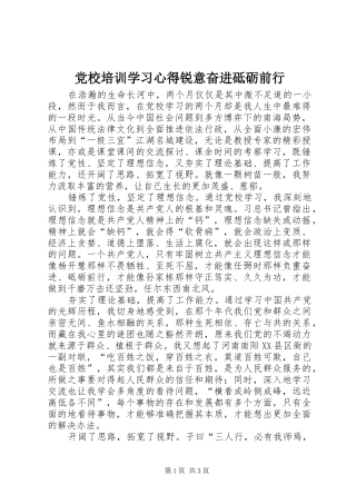 2024年党校培训学习心得锐意奋进砥砺前行