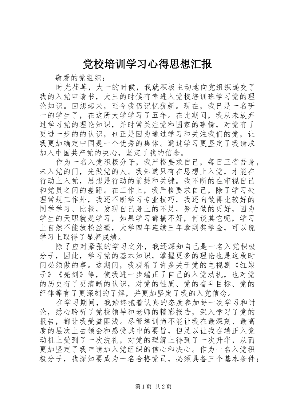2024年党校培训学习心得思想汇报_第1页