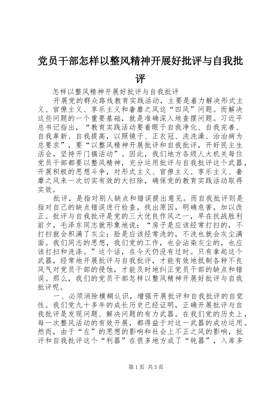 2024年党员干部怎样以整风精神开展好批评与自我批评_第1页
