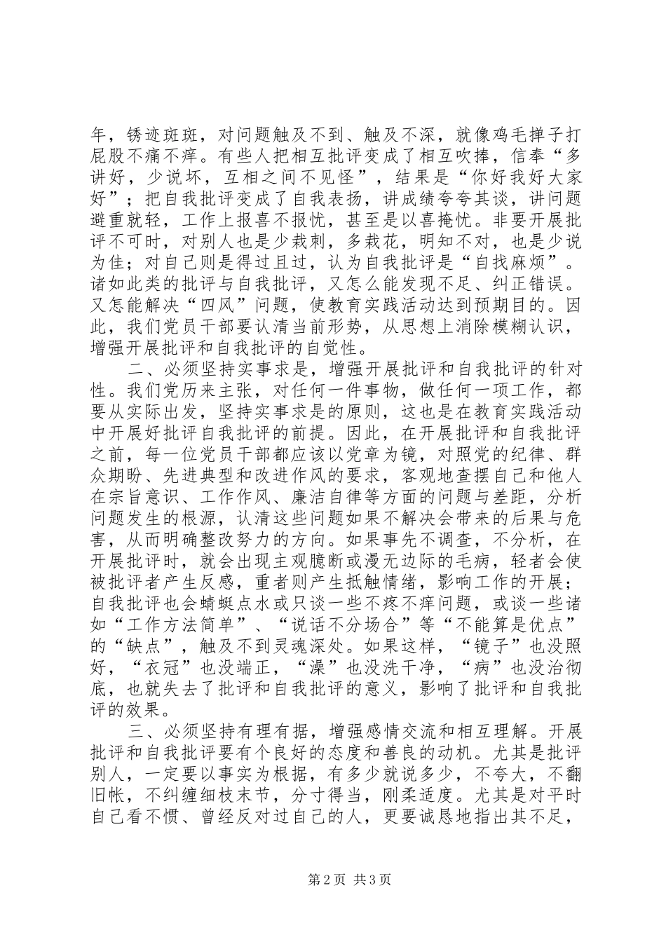 2024年党员干部怎样以整风精神开展好批评与自我批评_第2页