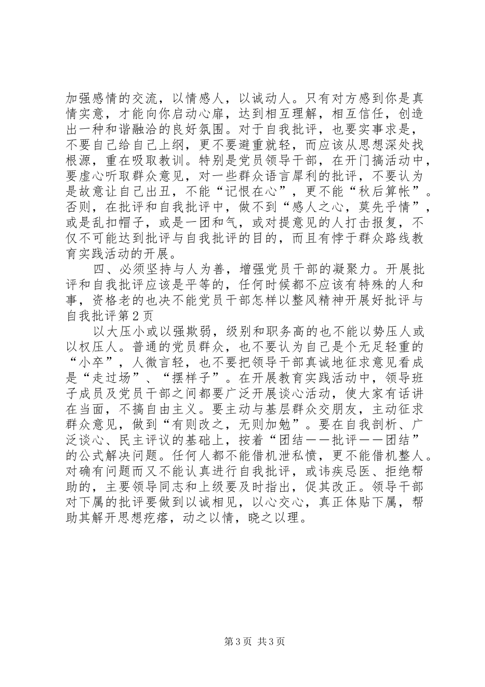 2024年党员干部怎样以整风精神开展好批评与自我批评_第3页
