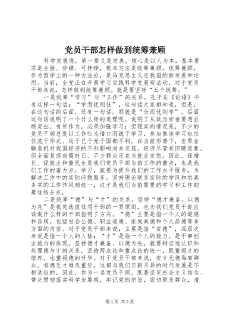 2024年党员干部怎样做到统筹兼顾
