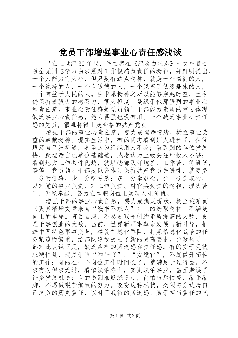 2024年党员干部增强事业心责任感浅谈_第1页