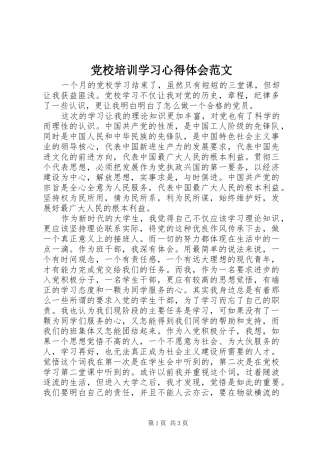 2024年党校培训学习心得体会范文