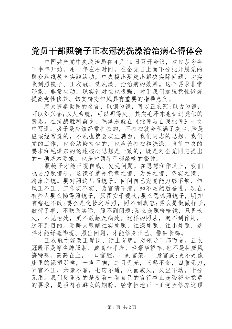 2024年党员干部照镜子正衣冠洗洗澡治治病心得体会_第1页