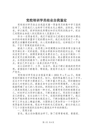 2024年党校培训学员结业自我鉴定