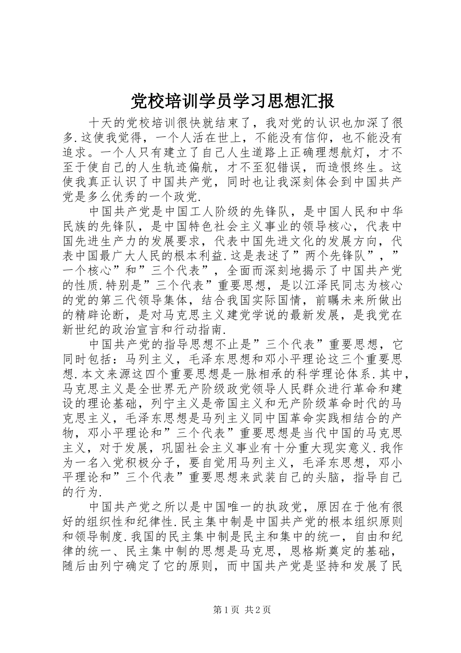 2024年党校培训学员学习思想汇报_第1页
