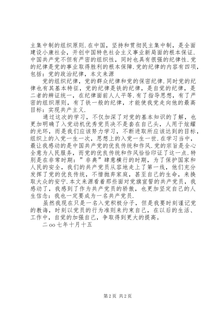 2024年党校培训学员学习思想汇报_第2页