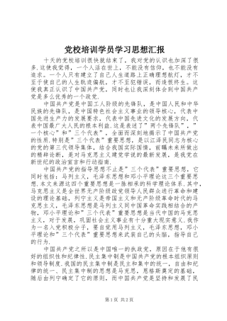 2024年党校培训学员学习思想汇报