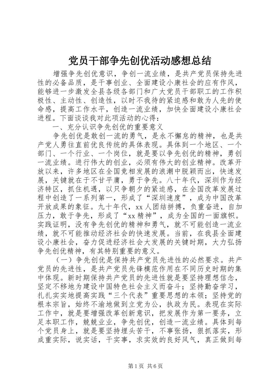 2024年党员干部争先创优活动感想总结_第1页