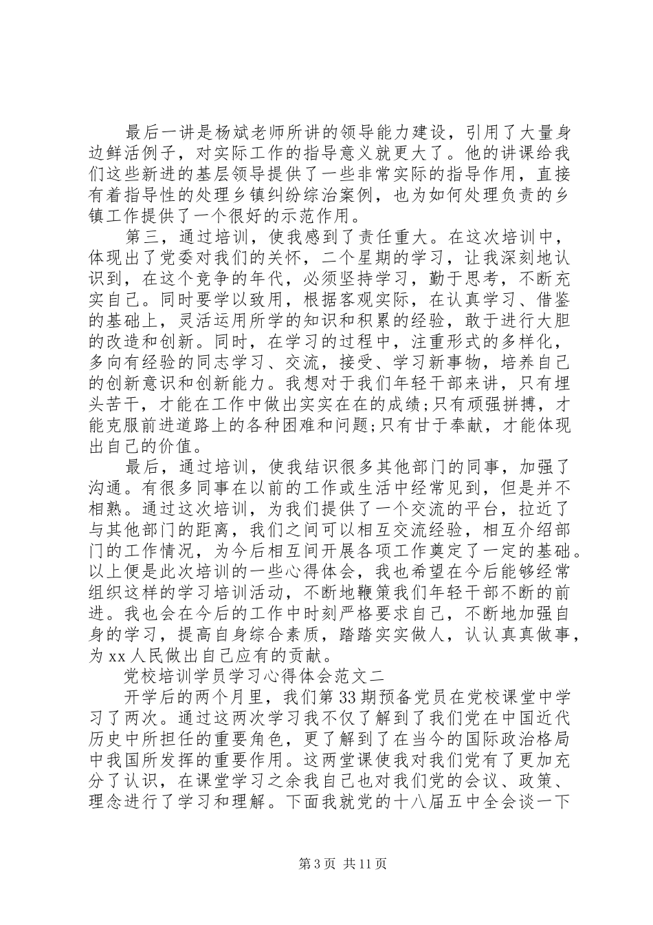 2024年党校培训学员学习心得体会_第3页
