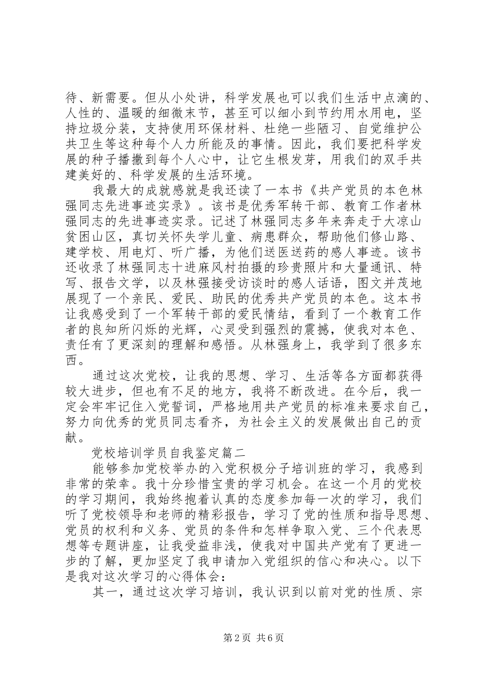 2024年党校培训学员自我鉴定_第2页