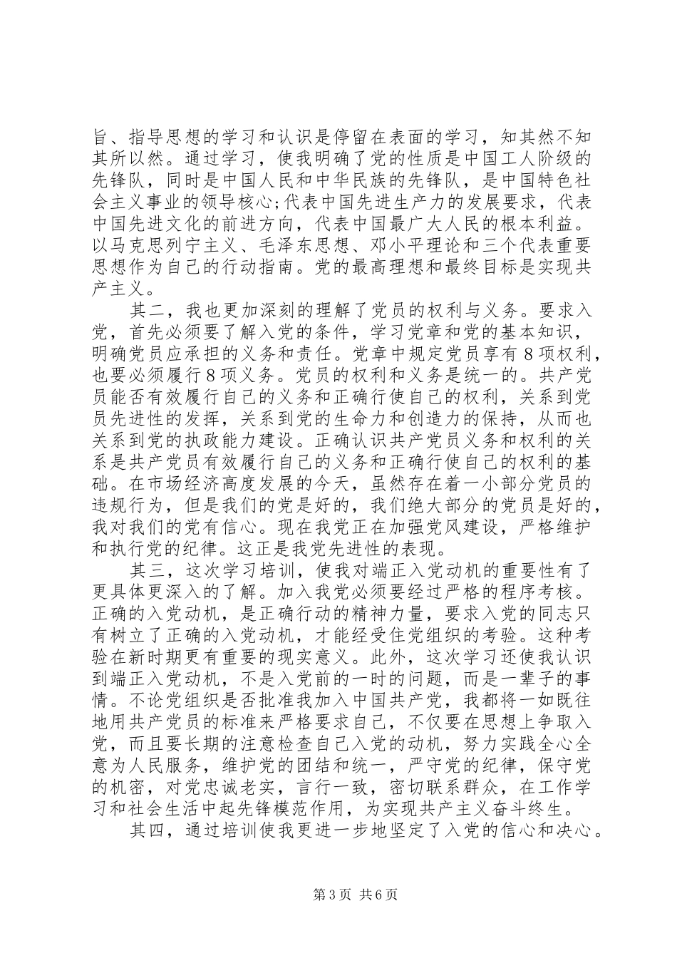 2024年党校培训学员自我鉴定_第3页