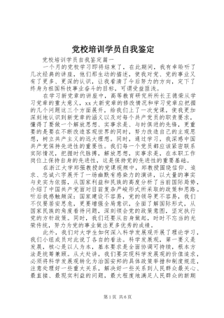 2024年党校培训学员自我鉴定